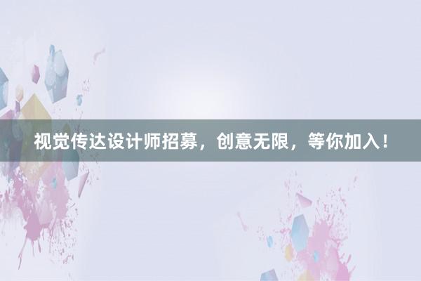 视觉传达设计师招募，创意无限，等你加入！